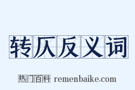 转仄反义词是什么意思的图片